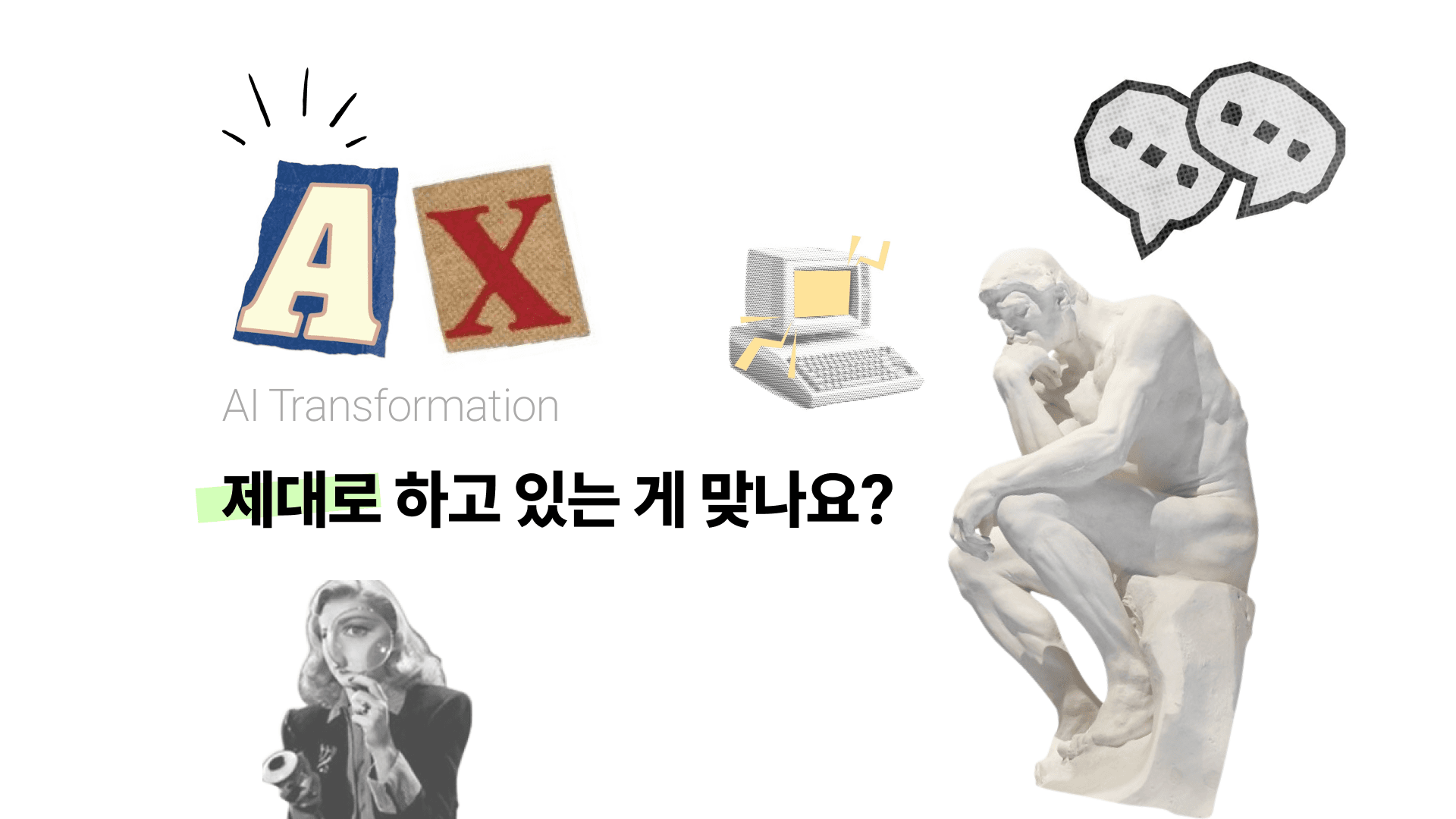 AX, 제대로 하고 있는 게 맞나요?