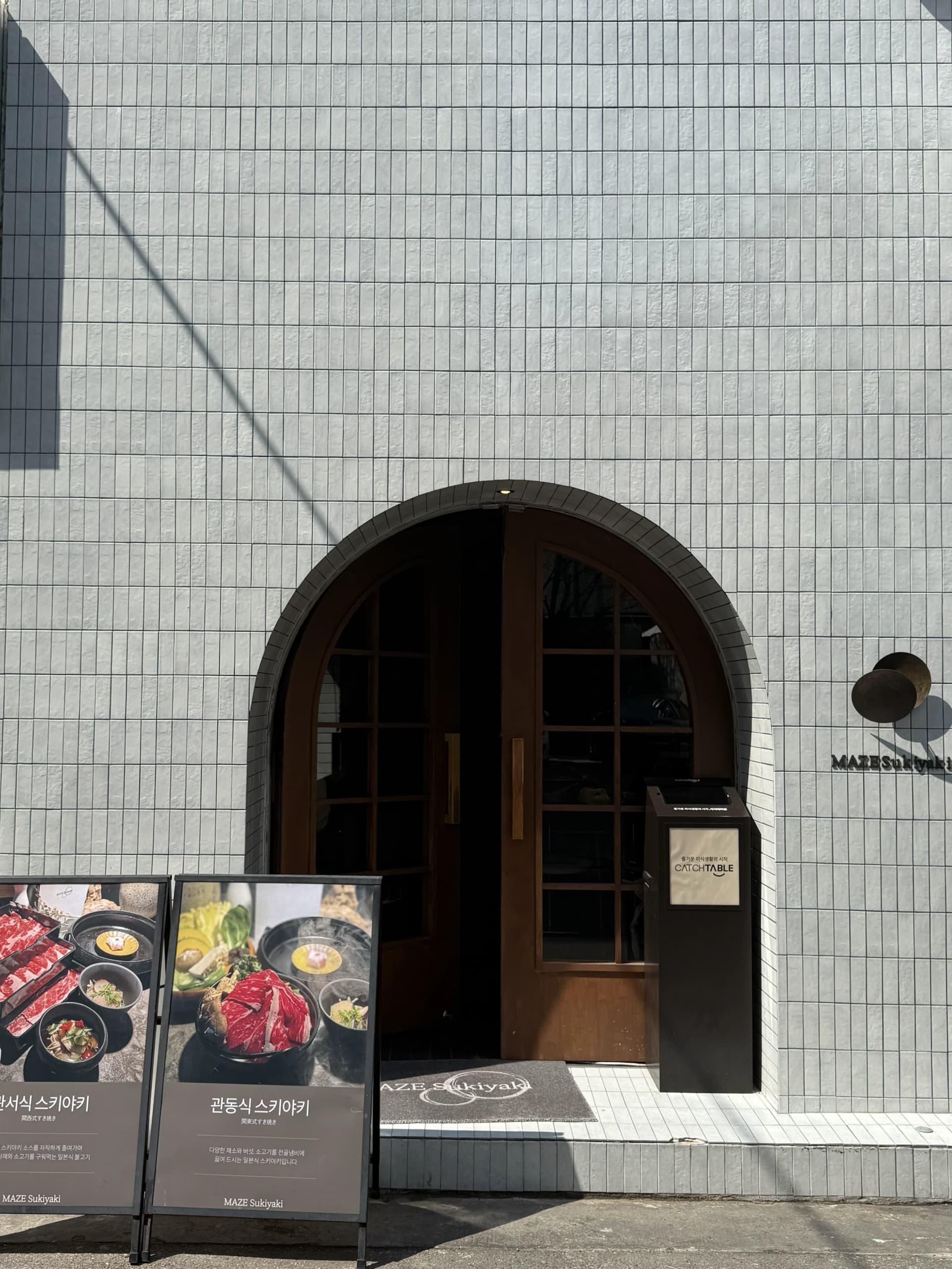 [용리단길 맛집] 마제 스키야키(MAZE): 데이트하기 좋은 정통 일본식 스키야키 전문점 후기
