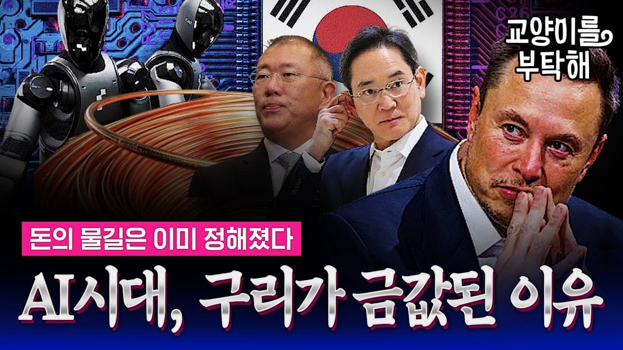 피지컬 AI 시대, 구리가 새로운 석유가 되는 이유와 한국 산업의 미래