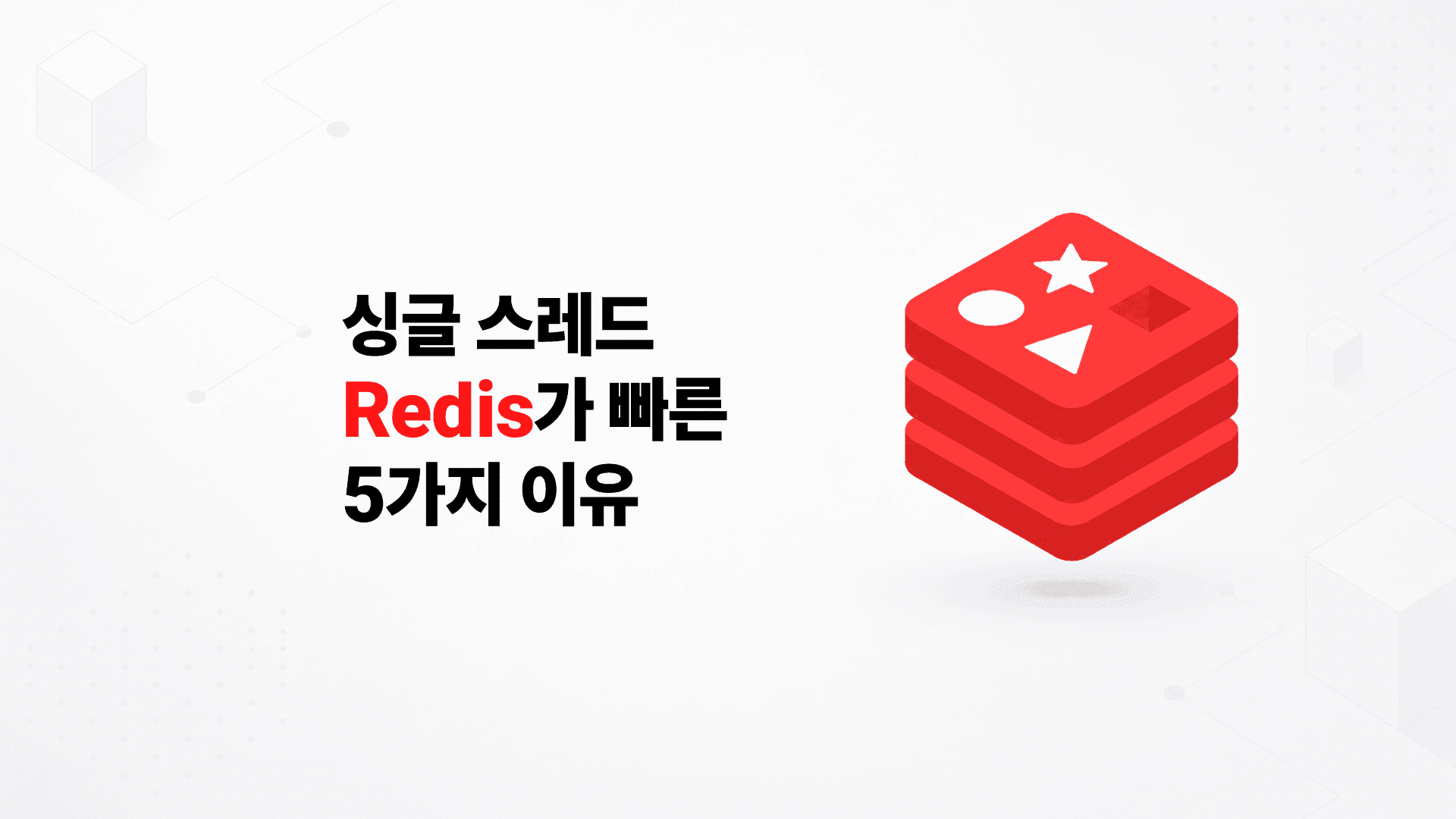 싱글 스레드 Redis가 빠른 5가지 구조적 이유