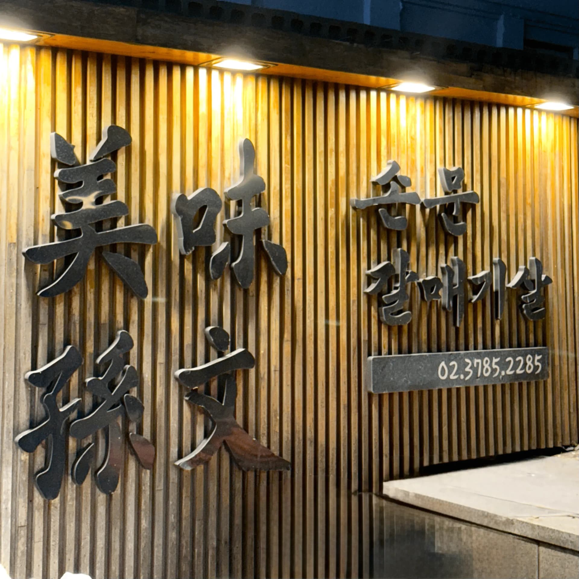 [용산역 맛집] 손문 갈매기살: 쟁반국수에 싸 먹는 연탄불 구이의 환상 조합 (구워주는 고기집)