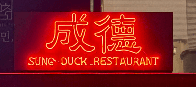 압구정에서 찾은 홍콩 한 조각, 성덕 딤섬