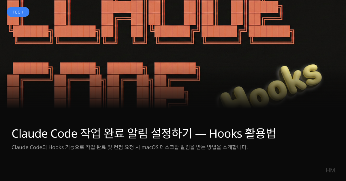 Claude Code 작업 완료 알림 설정하기 — Hooks 활용법 | HM Blog