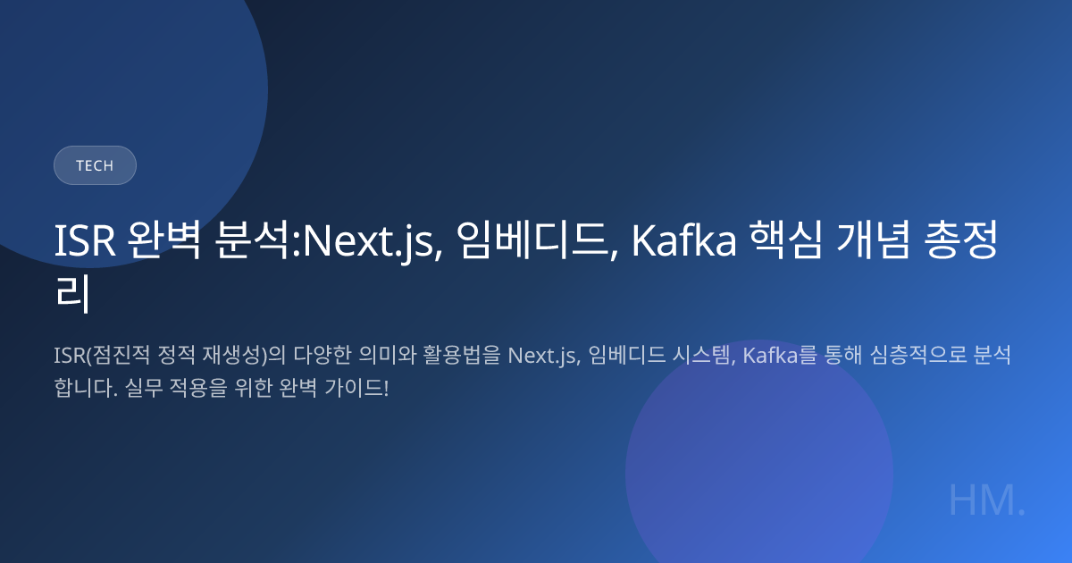 ISR 완벽 분석:Next.js, 임베디드, Kafka 핵심 개념 총정리 | HM Blog