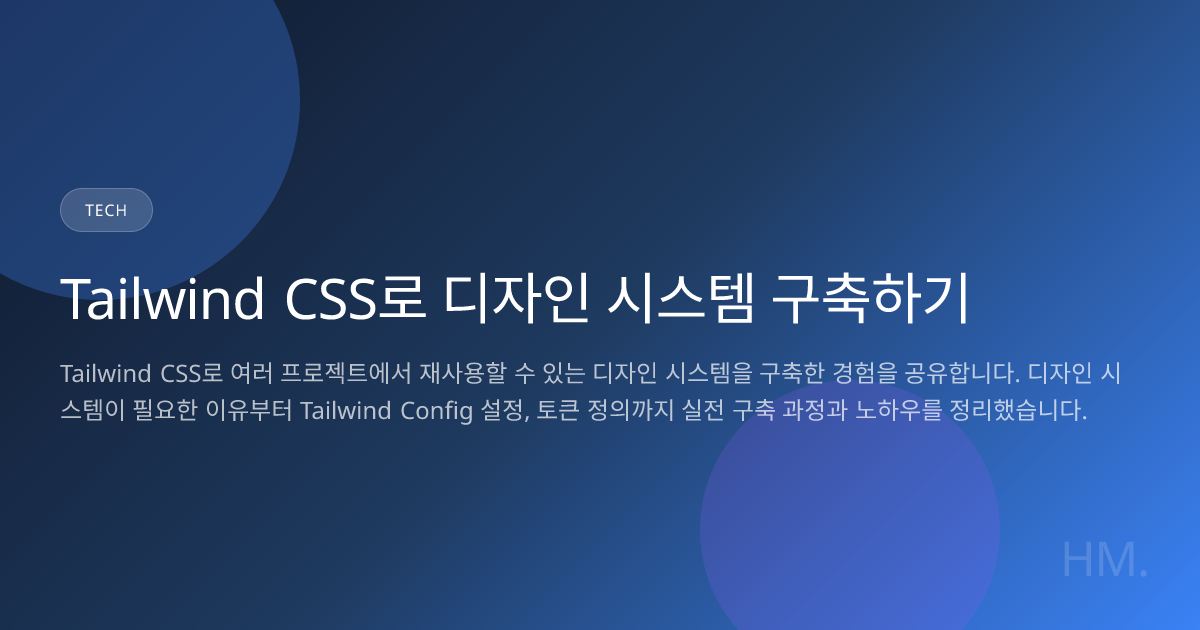 Tailwind CSS로 디자인 시스템 구축하기 | HM Blog